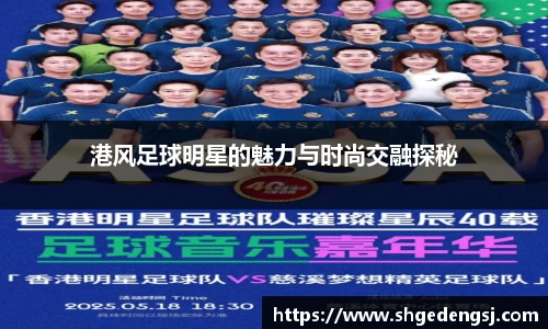 港风足球明星的魅力与时尚交融探秘