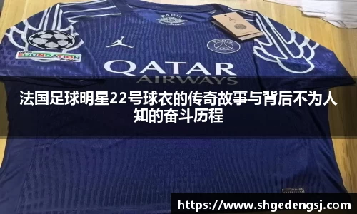 法国足球明星22号球衣的传奇故事与背后不为人知的奋斗历程