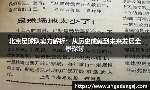 北京足球队实力解析：从历史成就到未来发展全景探讨