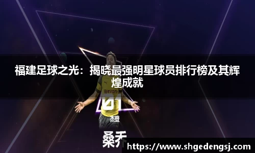 福建足球之光：揭晓最强明星球员排行榜及其辉煌成就