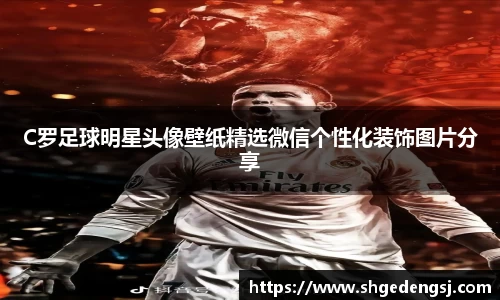 C罗足球明星头像壁纸精选微信个性化装饰图片分享