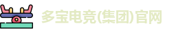 多宝电竞